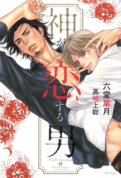 神が恋する男【イラスト入り】 [ダリア文庫e]