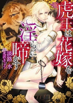 虎王は花嫁を淫らに啼かす【イラスト入り】 [ダリア文庫e]