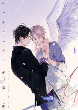 サヨナラ・リアル【電子限定版】【イラスト入り】 [ダリア文庫e]