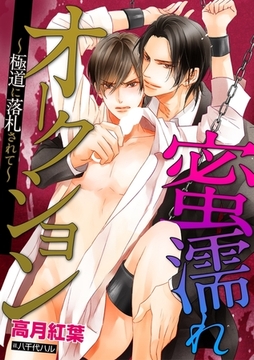 蜜濡れオークション〜極道に落札されて〜 [ダリア文庫e]