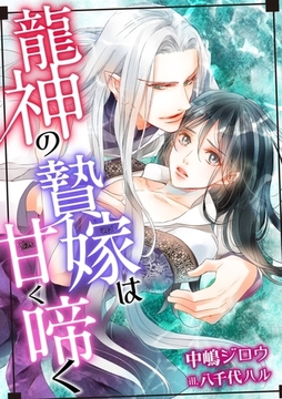 龍神の贄嫁は甘く啼く [ダリア文庫e]