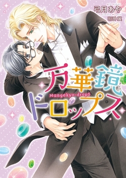 万華鏡ドロップス【イラスト入り】 [ダリア文庫e]