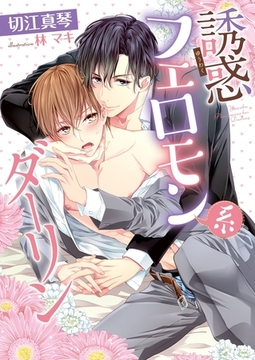 誘惑フェロモン系ダーリン【電子限定版】【イラスト入り】 [ダリア文庫e]