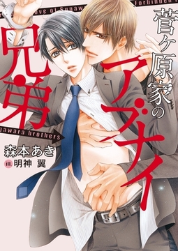 菅ヶ原家のアブナイ兄弟【イラスト入り】 [ダリア文庫e]