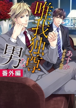 唯我独尊な男 番外編 [ダリア文庫e]
