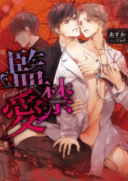 監禁愛【イラスト入り】 [ダリア文庫e]