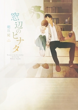 窓辺のヒナタ【電子限定版】【イラスト入り】 [ダリア文庫e]