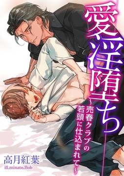 愛淫堕ち〜売春クラブの若頭に仕込まれて〜 [ダリア文庫e]