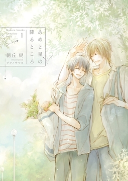 あめと星の降るところ -Complete Book 1-【電子限定版】【イラスト入り】 [ダリア文庫e]