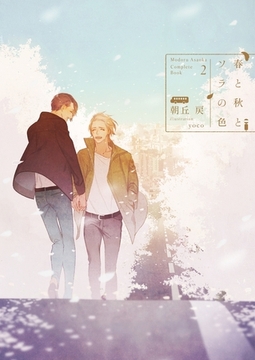 春と秋とソラの色 -Complete Book 2-【電子限定版】【イラスト入り】 [ダリア文庫e]