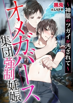 オメガバース　集団強○妊娠〜神龍のツガイが汚されて〜　２ [ダリア文庫e]