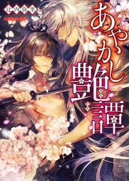 あやかし艶譚【イラスト入り】 [ダリア文庫e]