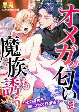 オメガの匂いは魔族も誘う〜その身体を餌にされて快楽堕ち〜 [ダリア文庫e]
