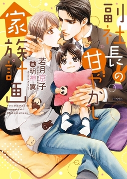 副社長の甘やかし家族計画【電子限定版】【イラスト入り】 [ダリア文庫e]