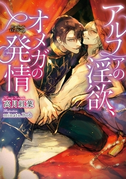 アルファの淫欲、オメガの発情【イラスト入り】 [ダリア文庫e]