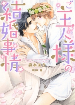 ご主人様の結婚事情【イラスト入り】 [ダリア文庫e]