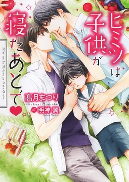 ヒミツは子供が寝たあとで【イラスト入り】 [ダリア文庫e]