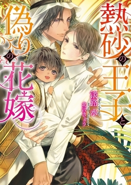 熱砂の王子と偽りの花嫁【イラスト入り】 [ダリア文庫e]