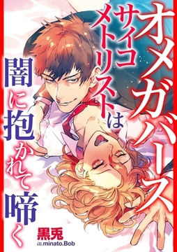 オメガバース　サイコメトリストは闇に抱かれて啼く [ダリア文庫e]