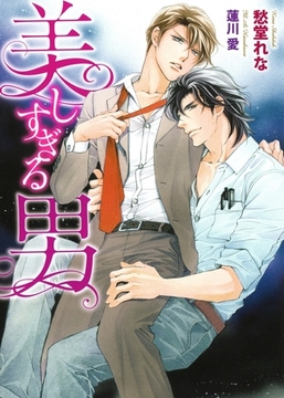 美しすぎる男 [ダリア文庫e]