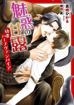 魅惑の甘露 〜幼妻はハーフヴァンパイア〜【イラスト入り】 [ダリア文庫e]