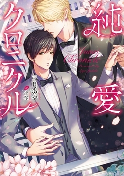 純愛クロニクル【イラスト入り】 [ダリア文庫e]