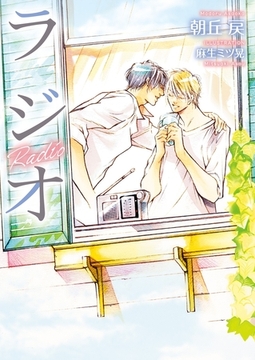 ラジオ【電子限定版】【イラスト入り】 [ダリア文庫e]