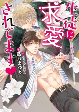 生徒に求愛されてます [ダリア文庫e]