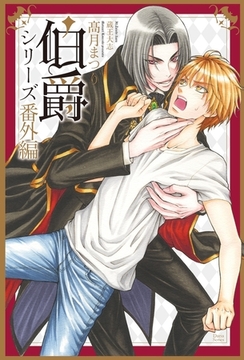 伯爵シリーズ番外編２　たまにはデートをしようじゃないか。 [ダリア文庫e]