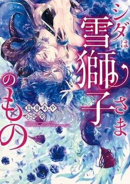シダは雪獅子さまのもの【イラスト入り】 [ダリア文庫e]