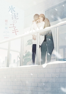 氷泥のユキ【電子限定版】【イラスト入り】 [ダリア文庫e]