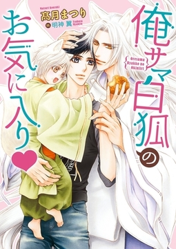 俺サマ白狐のお気に入り【イラスト入り】 [ダリア文庫e]