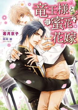 竜王様と蜜花花嫁【電子限定版】【イラスト入り】 [ダリア文庫e]