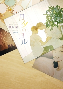 月夕のヨル【電子限定版】【イラスト入り】 [ダリア文庫e]