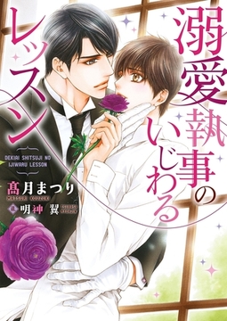 溺愛執事のいじわるレッスン【イラスト入り】 [ダリア文庫e]
