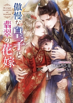 傲慢な皇子と翡翠の花嫁【イラスト入り】 [ダリア文庫e]