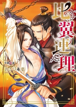 比翼連理 [ダリア文庫e]