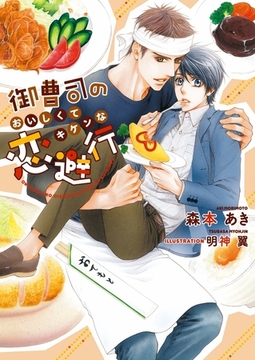 御曹司のおいしくてキケンな恋避行【イラスト入り】 [ダリア文庫e]