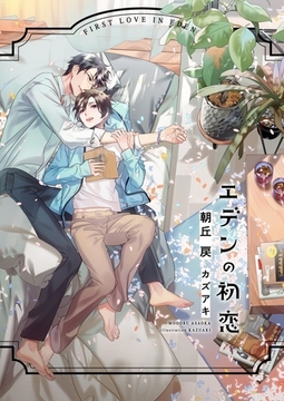 エデンの初恋【電子限定版】【イラスト入り】 [ダリア文庫e]