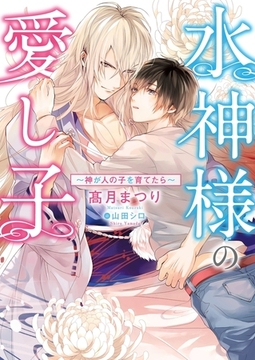 水神様の愛し子 〜神が人の子を育てたら〜【イラスト入り】 [ダリア文庫e]