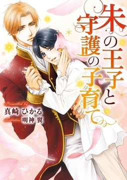 朱の王子と守護の子育て【イラスト入り】 [ダリア文庫e]
