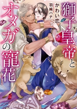 獅子皇帝とオメガの寵花【イラスト入り】 [ダリア文庫e]