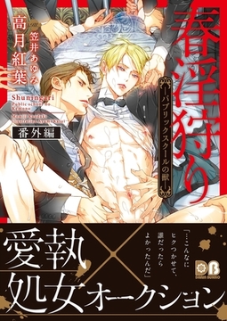 春淫狩り ―パブリックスクールの獣―　番外編 [ダリア文庫e]