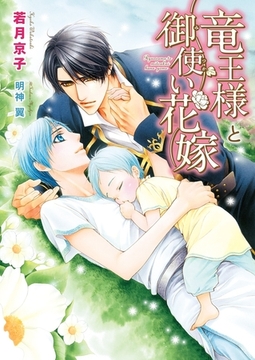 竜王様と御使い花嫁【電子限定版】【イラスト入り】 [ダリア文庫e]