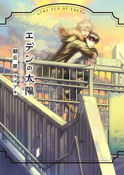 エデンの太陽【イラスト入り】 [ダリア文庫e]