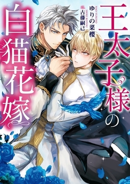 王太子様の白猫花嫁【電子限定版】【イラスト入り】 [ダリア文庫e]
