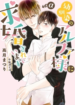 幼馴染のアルファ様に求婚されています【イラスト入り】 [ダリア文庫e]