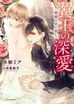 翼王の深愛 -楽園でまた君と-【イラスト入り】 [ダリア文庫e]