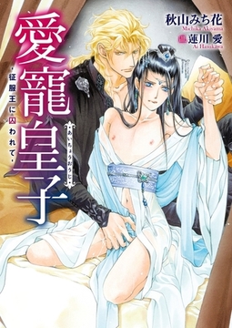 愛寵皇子 -征服王に囚われて- [ダリア文庫e]