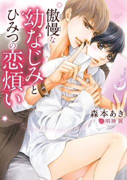 傲慢な幼なじみとひみつの恋煩い【イラスト入り】 [ダリア文庫e]